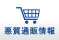 悪質通販情報ページへ