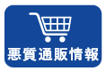 悪質通販情報ページへ